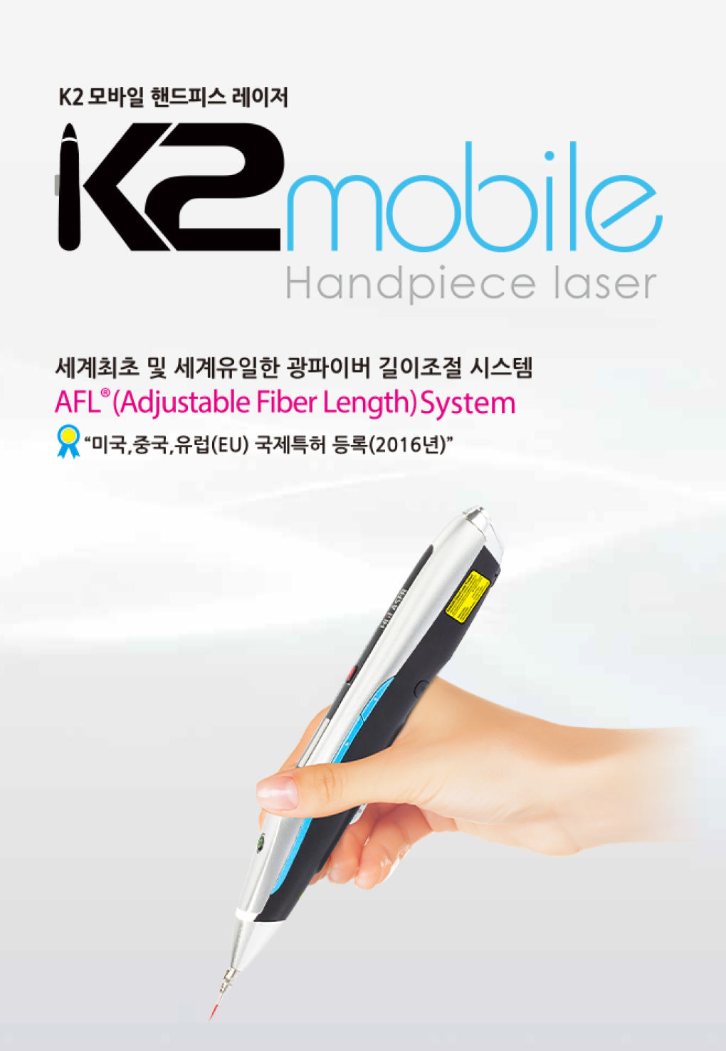 K2 모바일 핸드피스 레이저, 세계최초 및 세계 유일한 광파이버 길이조절 시스템 AFL(Adjustable Fiber Length) System / 미국, 중국, 유럽 국제특허 등록(2016년)