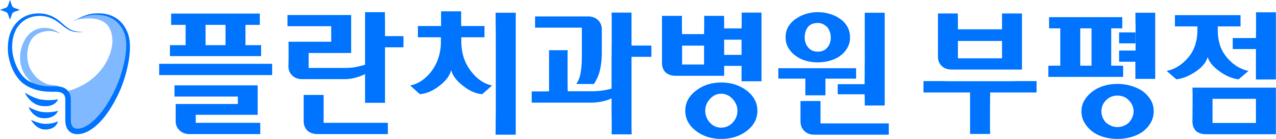 플란치과 로고