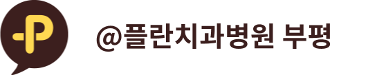 @플란치과병원 부평